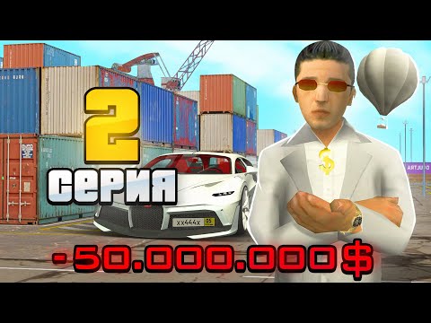 Видео: ПУТЬ ДО 10 МИЛЛИАРДОВ в GTA SA #2 (RODINA RP)
