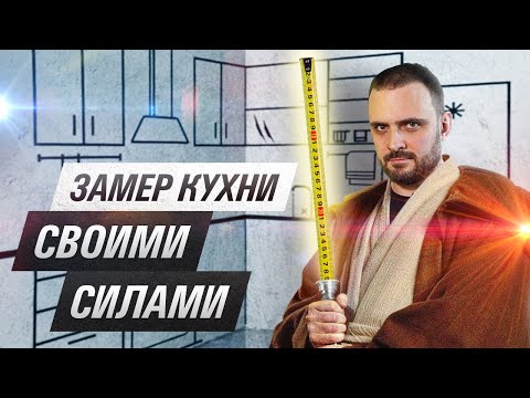 Видео: ЗАМЕР КУХНИ самостоятельно: показываю ПОШАГОВО на реальном примере