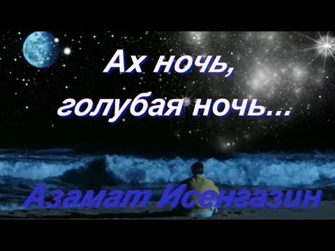 Видео: Ах ночь голубая ночь Азамат Исенгазин Очень красивое видео о любви