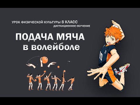 Видео: Подача мяча