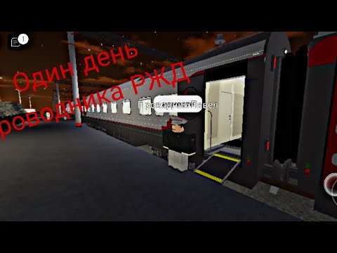 Видео: Один день работника Проводника РЖД в роблокс. #ржд  #роблокс  #рекомендации