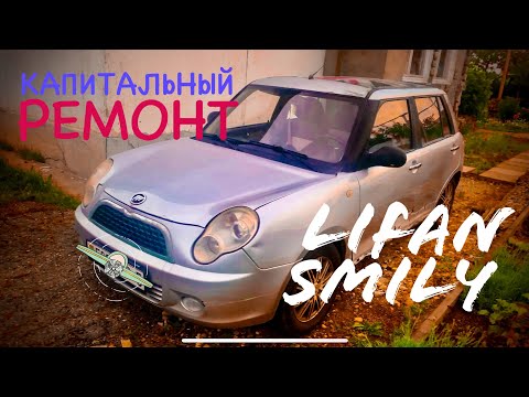 Видео: Капитальный Ремонт Lifan Smily.