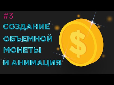 Видео: Урок Illustrator №3 - Создание Объемной монеты и её анимация в Power point