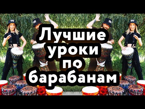 Видео: Лучшие уроки по джембе и перкуссии канала школа барабанщиков. Часть1. Джембе, перкуссия, коннакол.