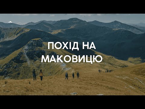 Видео: Чи зможе дитина піднятися на гору? Маковиця, Яремче.Мальовничі краєвиди Карпат