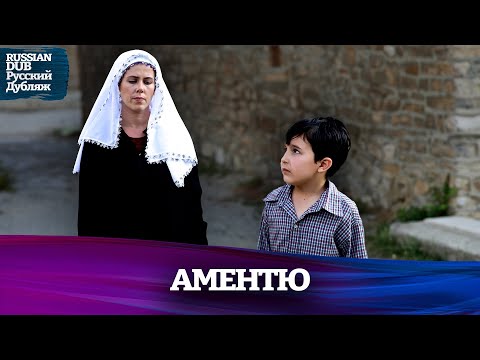 Видео: Аментю - Русскоязычные турецкие фильмы