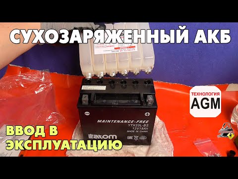 Видео: Сухозаряженный аккумулятор - ввод в эксплуатацию! Atom - мото аккумулятор.