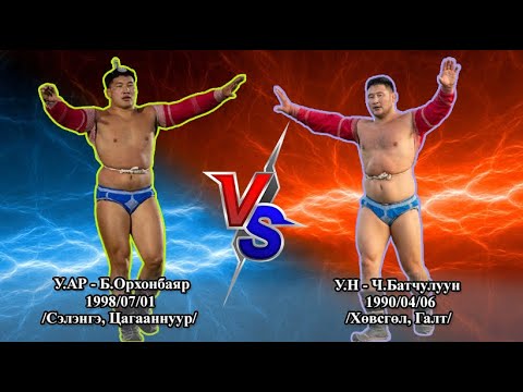 Видео: VS-15 у.ар - Б.Орхонбаяр VS у.н - Ч.Батчулуун барилдааны түүвэр | #Орхонбаяр VS #Батчулуун