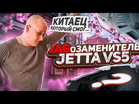 Видео: Jetta vs5 Китаец который смог или VAGозаменитель.