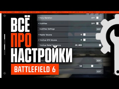 Видео: ВСЁ ПРО НАСТРОЙКИ BATTLEFIELD 6 | Полное руководство