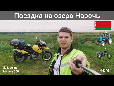 Видео: Прохват на Озеро Нарочь из Москвы [BMW F650GS]