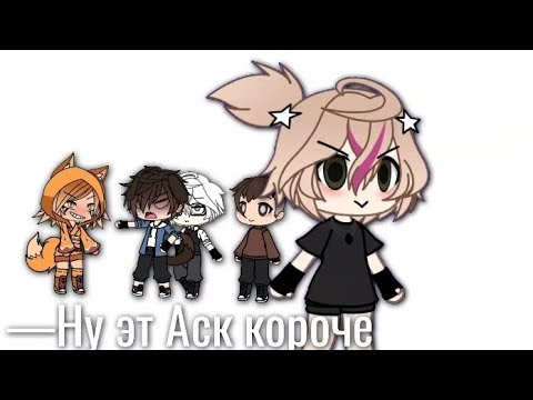 Видео: -:АСК- 1 часть.
