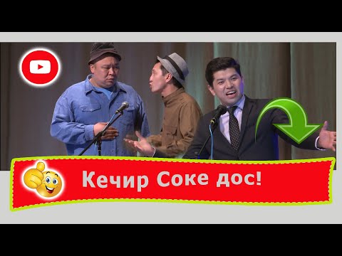 Видео: Соке! 👍😂😆Кечирип кой өткөн менен кеткенди. ЖАНЫ ТАМАША