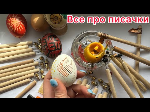 Видео: Огляд писачків! Який віск обрати? Де придбати матеріали для писанкарства?