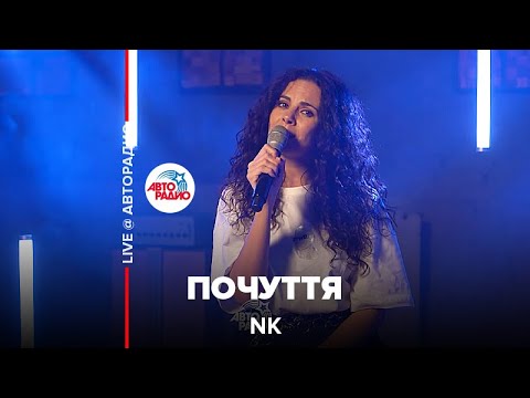 Видео: NK - Почуття (LIVE @ Авторадио)