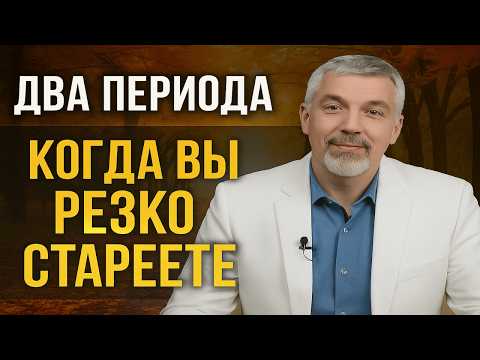 Видео: РЕЗКОЕ СТАРЕНИЕ: Как Остановить Два Главных "Обвала" Вашего Тела