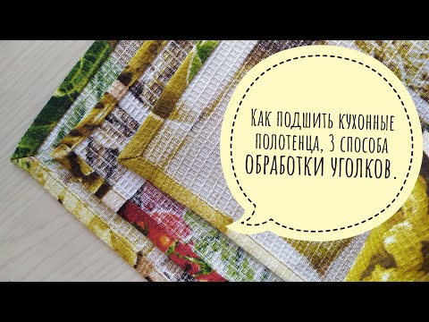 Видео: Как подшить кухонные полотенца, 3 способа обработки уголков.  #каксшитьполотенцадлякухни