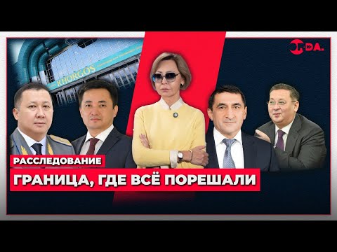 Видео: По стопам Назарбаевых: кто и как расхищал китайско-казахстанскую границу на миллиарды долларов