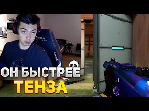 Видео: NATS ВСТРЕТИЛ ИГРОКА С ЛУЧШЕЙ РЕАКЦИЕЙ | NATS ИГРАЕТ В ВАЛОРАНТ