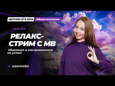 Видео: ЩЕЛЧОК| Релакс-стрим с МВ: общаемся и настраиваемся на успех