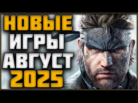 Видео: НОВЫЕ ИГРЫ АВГУСТ 2025 | ВО ЧТО ПОИГРАТЬ? ТОП ИГР НА ПК!