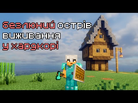 Видео: ВИЖИВАЮ НА БЕЗЛЮДНОМУ ОСТРОВІ - Minecraft Hardcore 1 СЕРІЯ