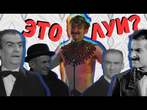 Видео: Луи де Фюнес | Топ 10 РЕДКИХ фильмов - таким вы его еще не видели!
