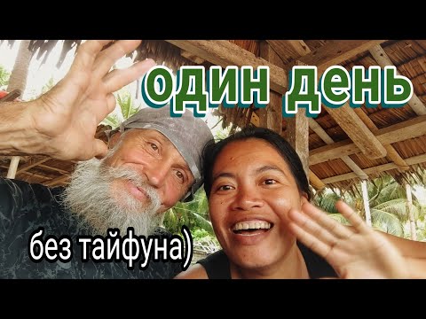 Видео: ОДИН ИЗ НАШИХ ДНЕЙ БЕЗ ТАЙФУНОВ..ОБЫЧНЫЕ ДЕЛА И ЗАБОТЫ