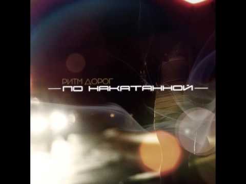 Видео: ❤ Песни о любви | Ритм дорог - По накатанной ᵀᴴᴱ ᴼᴿᴵᴳᴵᴻᴬᴸ