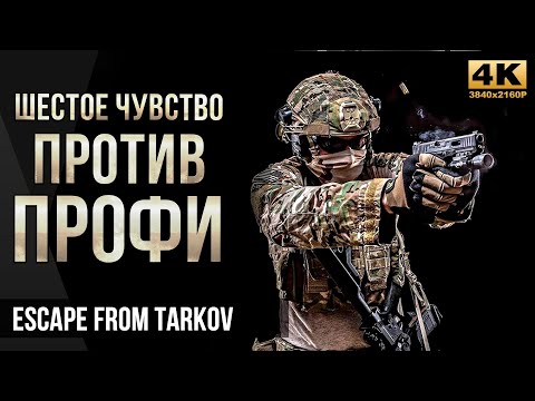 Видео: Шестое чувство против профи • Escape from Tarkov №38 [4K]