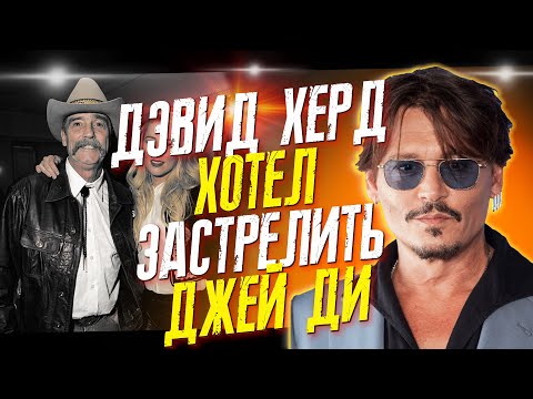 Видео: РАСКРЫТ СЕКРЕТ ХЕРД  - КТО НА САМОМ ДЕЛЕ ОТЕЦ ЭМБЕР ХЕРД? //  ФАЙЛЫ ДЖОННИ ДЕППА