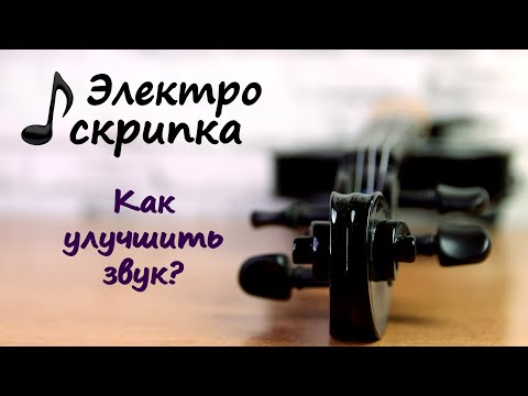 Видео: Как улучшить звук электроскрипки.  Экранировка и замена ОУ.