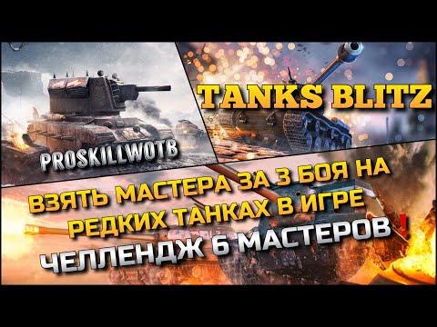 Видео: 🔴Tanks Blitz ВЗЯТЬ МАСТЕРА ЗА 3 БОЯ НА РЕДКИХ ТАНКАХ В ИГРЕ🔥 ЧЕЛЛЕНДЖ 6 МАСТЕРОВ🔥