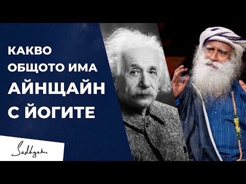 Видео: Какво е общото между Аинщайн и йогите | Садгуру