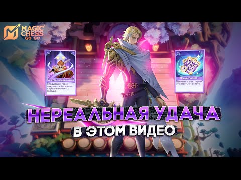 Видео: ГАЙД НА НОЛАНА В 3 ЗВЕЗДЫ С ПОДКРУТКОЙ! MAGIC CHESS GO GO MOBILE LEGENDS
