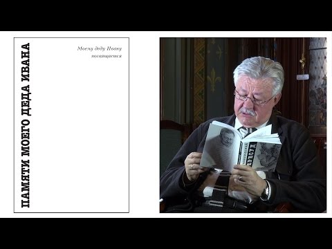 Видео: Памяти моего деда Ивана