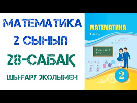 Видео: Математика 2 сынып 28-сабақ