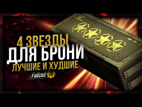 Видео: ЛУЧШИЕ 4-🌟🌟🌟🌟ЗВЁЗДЫ ДЛЯ БРОНИ // Fallout 76