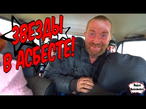 Видео: ЗВЕЗДЫ В АСБЕСТЕ / 310 серия (18+)