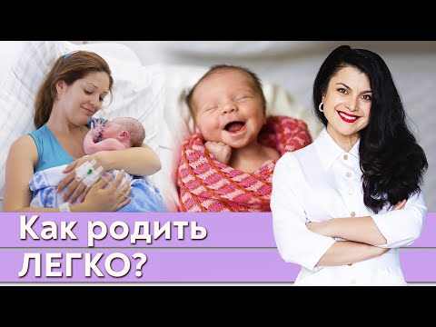 Видео: Как рожать легко и комфортно? / От чего зависят лёгкие роды?