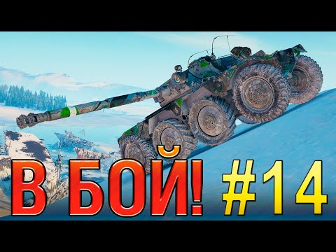 Видео: В бой! Выпуск №14 💥 15 ХП на ВСЁ!💥 EBR 105 на карте Штиль [Мир Танков]