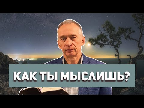 Видео: Как Ты Мыслишь