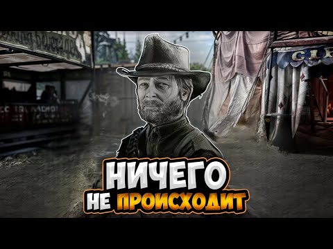 Видео: НИЧЕГО НЕ ПРОИСХОДИТ в Hunt Showdown
