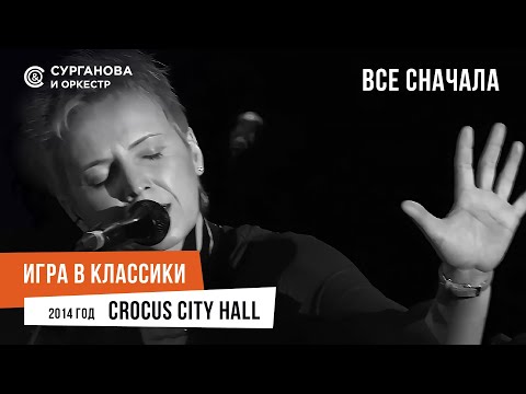 Видео: Сурганова и Оркестр - Все сначала (Крокус, 2014)