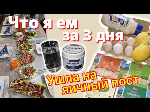 Видео: 03.11.25 Отчёт за выходные // Ушла на яичный пост