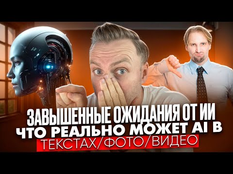 Видео: Что РЕАЛЬНО может ИИ в текстах / фото / видео, а что — громкий развод.