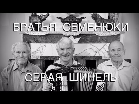 Видео: Отличная патриотическая песня! БРАТЬЯ СЕМЕНЮКИ - СЕРАЯ ШИНЕЛЬ