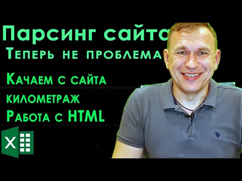 Видео: Парсинг сайтов в Excel. Выкачиваем расстояния макросом VBA