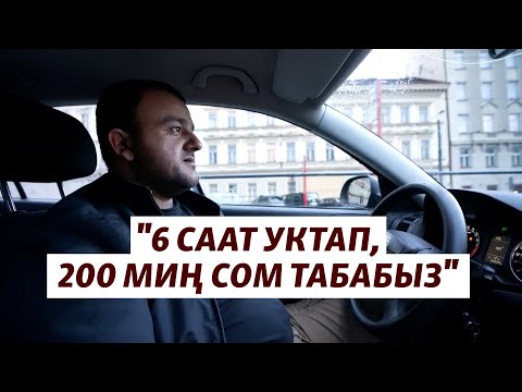 Видео: Прага: такси кызматын ээлеген борбор азиялыктар