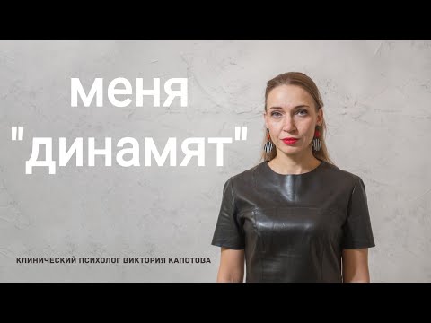 Видео: меня "динамят"